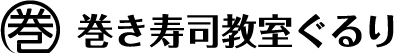 巻き寿司教室ぐるり